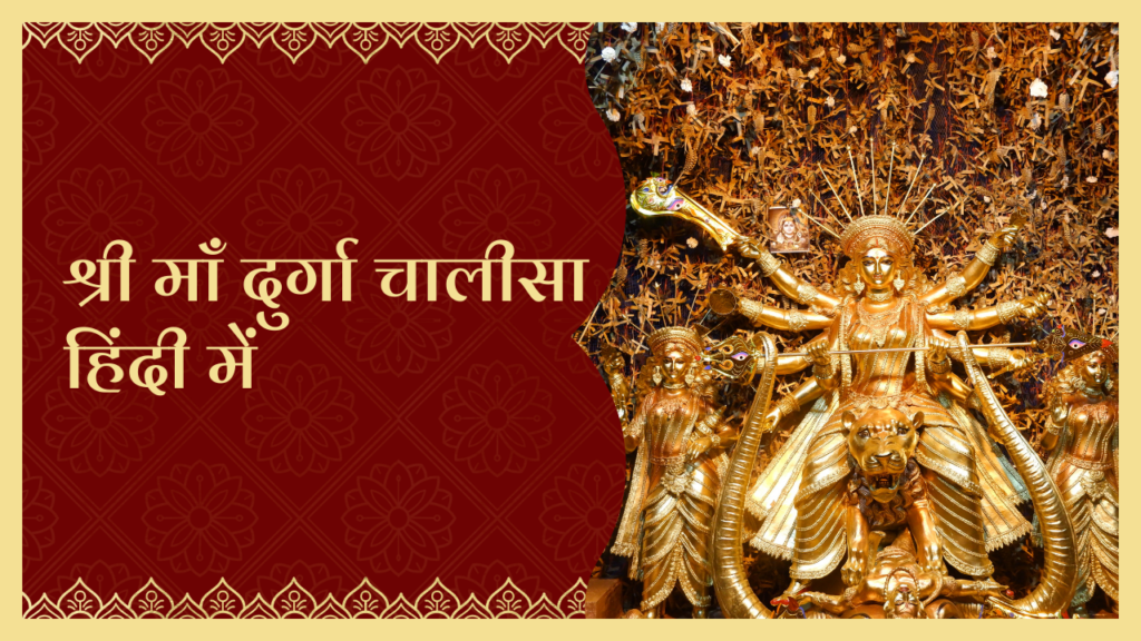 श्री माँ दुर्गा चालीसा हिंदी में