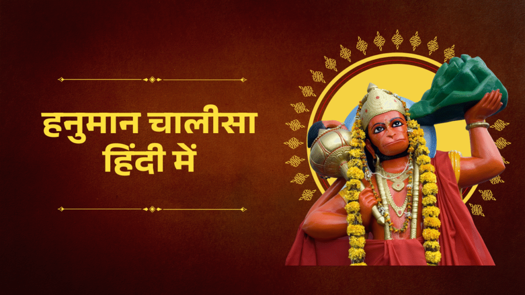हनुमान चालीसा हिंदी में