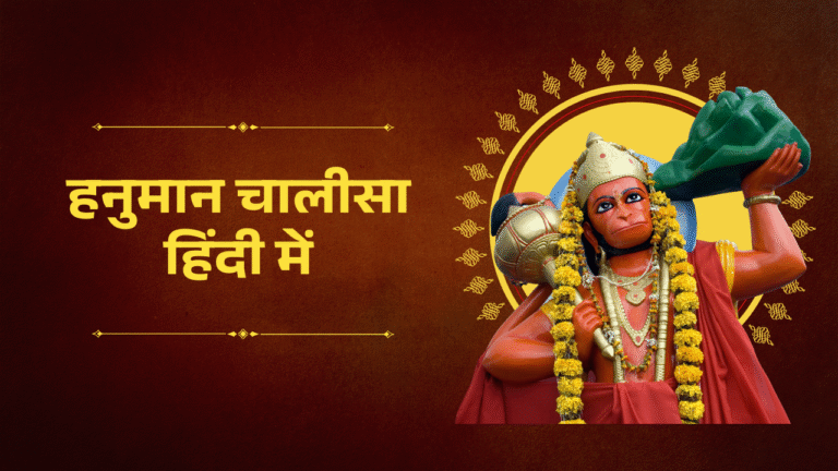 हनुमान चालीसा हिंदी में