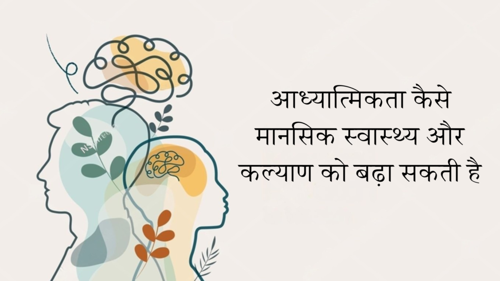 आध्यात्मिकता कैसे मानसिक स्वास्थ्य और कल्याण को बढ़ा सकती है