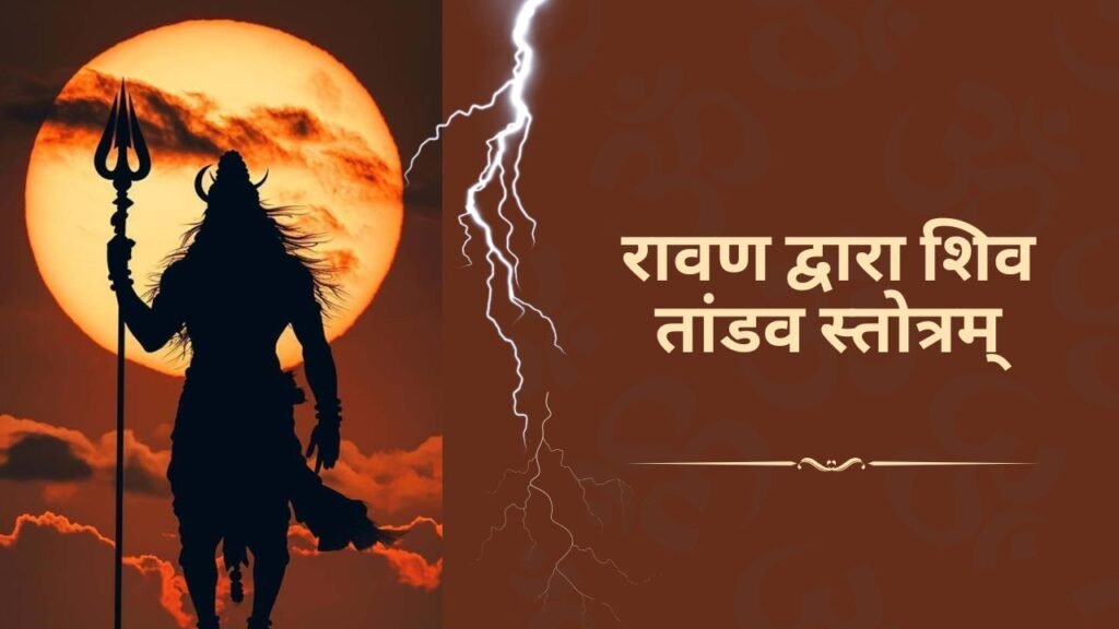 रावण द्वारा शिव तांडव स्त्रोत्रम्