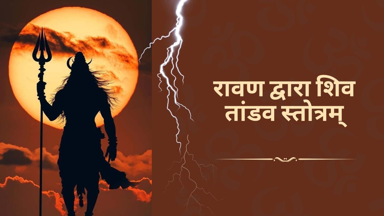 रावण द्वारा शिव तांडव स्त्रोत्रम्