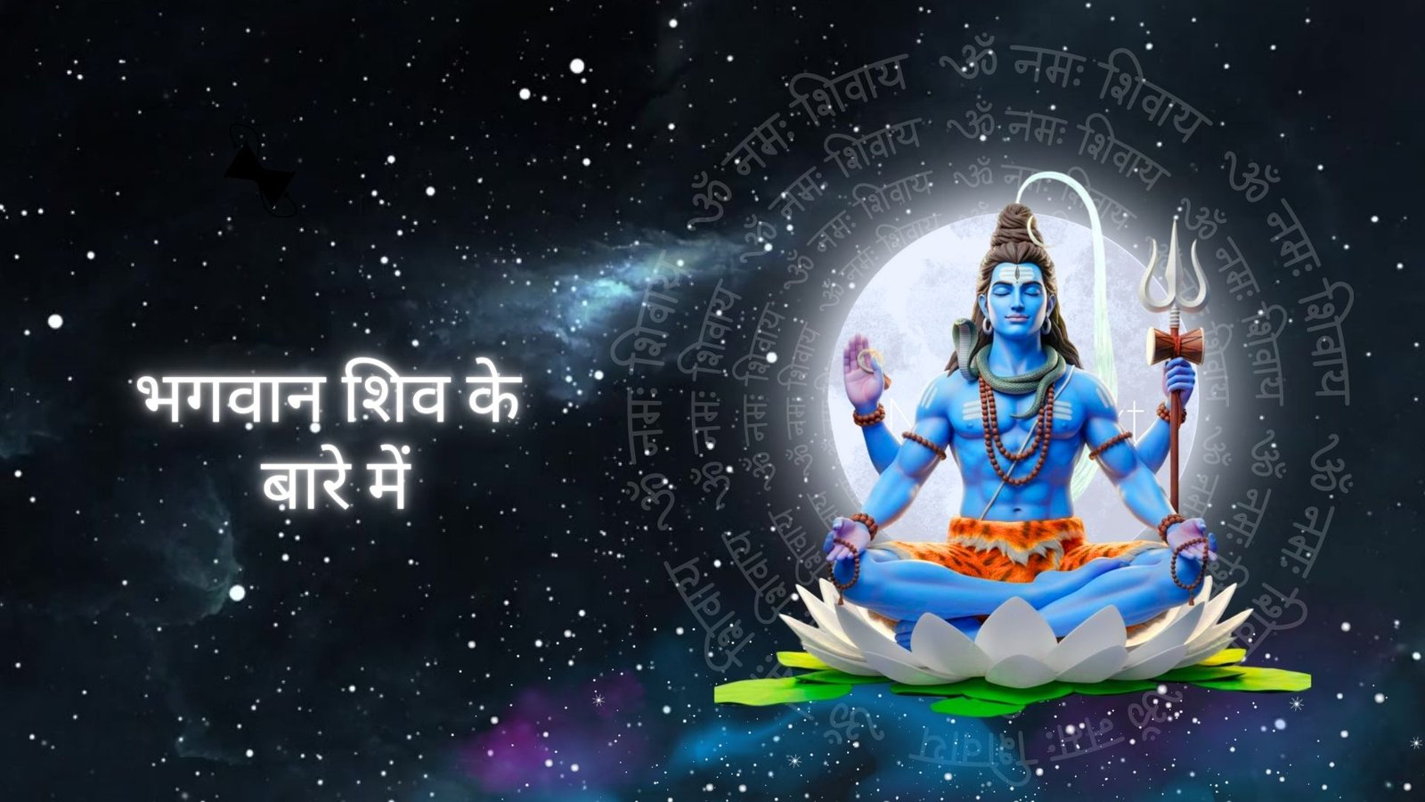 भगवान शिव के बारे में