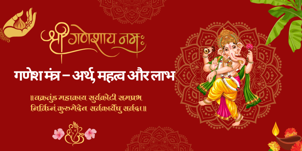 सभी गणेश मंत्र – अर्थ, महत्व और लाभ