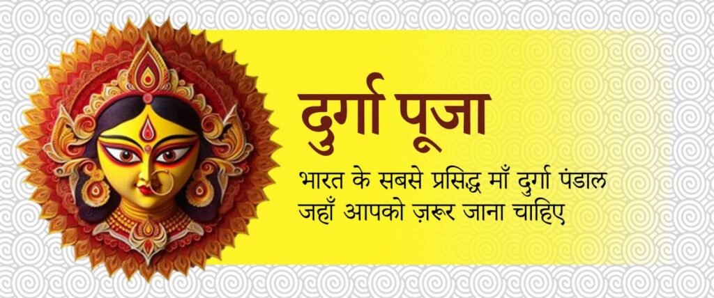 माँ दुर्गा पंडाल