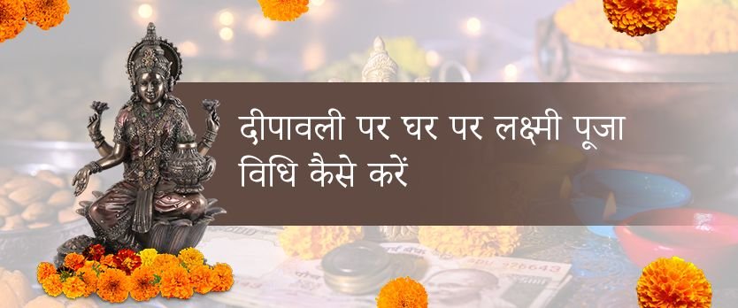 लक्ष्मी पूजा विधि