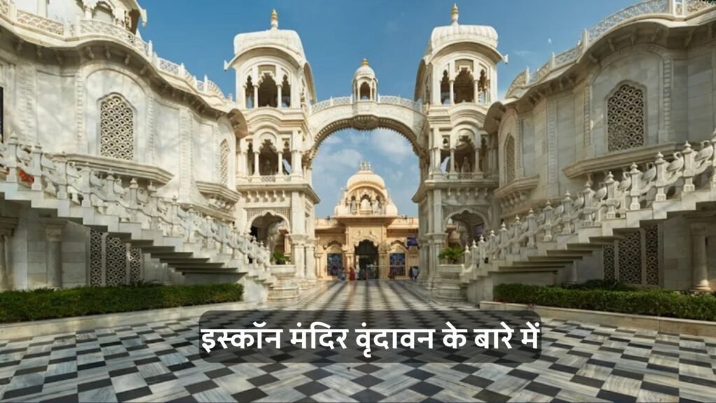 इसकॉन मंदिर वृंदावन