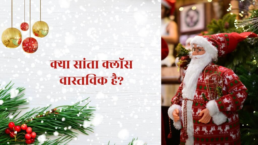 क्या सांता क्लॉस वास्तविक है?