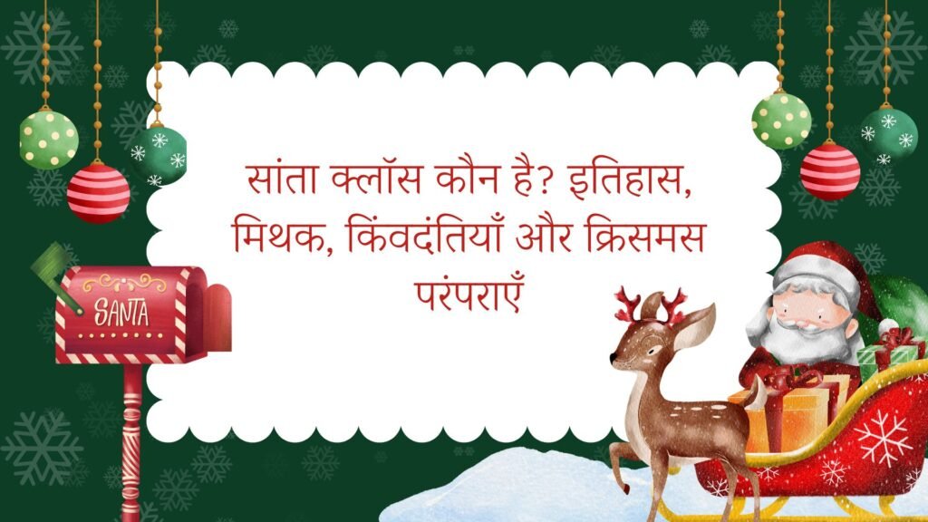 सांता क्लॉस कौन है? इतिहास, मिथक, किंवदंतियाँ और क्रिसमस परंपराएँ