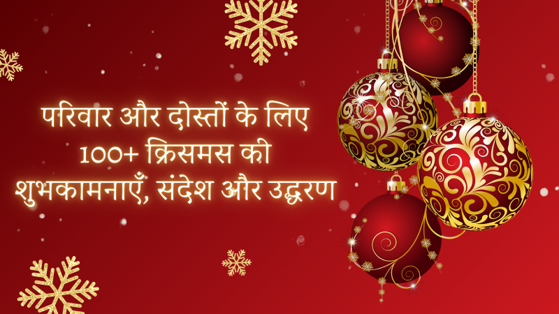 परिवार और दोस्तों के लिए 100+ मेरी क्रिसमस शुभकामनाएँ, संदेश और उद्धरण