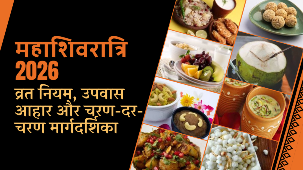 महाशिवरात्रि के लिए उपवास 2026: व्रत नियम, भोजन और चरण-दर-चरण मार्गदर्शिका