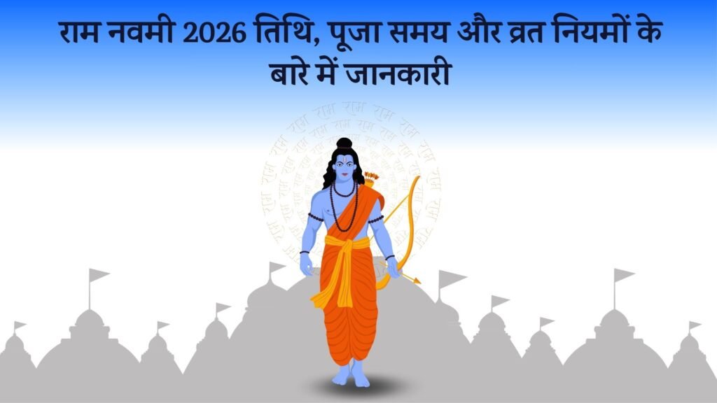 राम नवमी 2026 तिथि, पूजा समय और व्रत नियमों के बारे में जानकारी राम नवमी 2026 तिथि, पूजा समय और व्रत नियमों के बारे में जानकारी