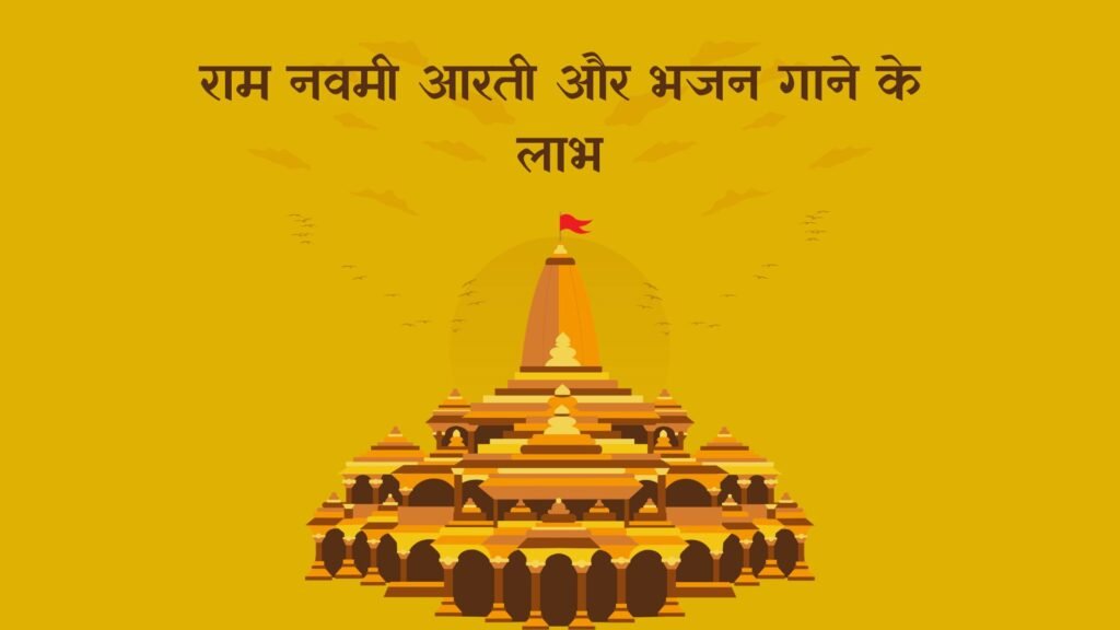 राम नवमी पर आरती और भजन गाने के लाभ