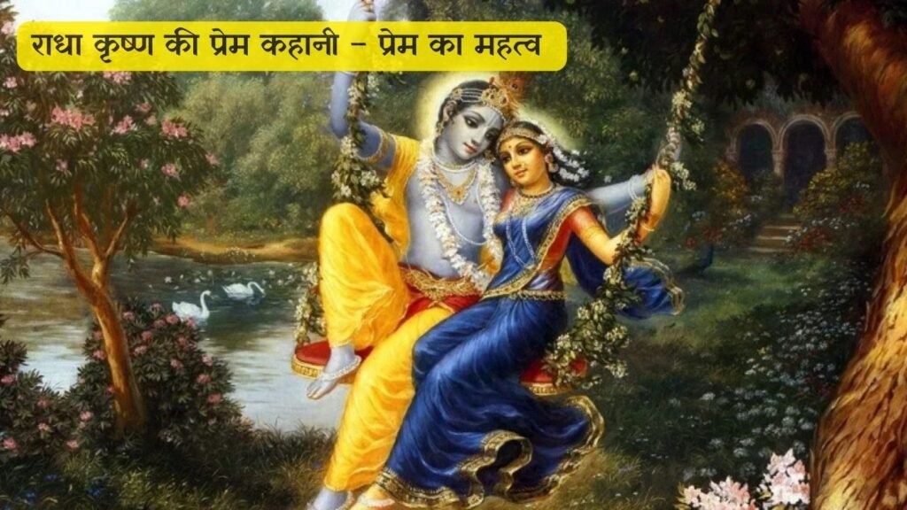 राधा कृष्ण की प्रेम कहानी – प्रेम का महत्व राधा कृष्ण की प्रेम कहानी – प्रेम का महत्व
