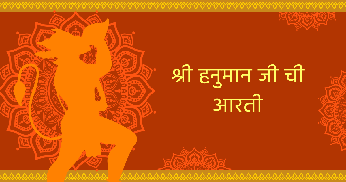 हनुमान जी ची आरती मराठीत | श्री हनुमान जी ची आरती