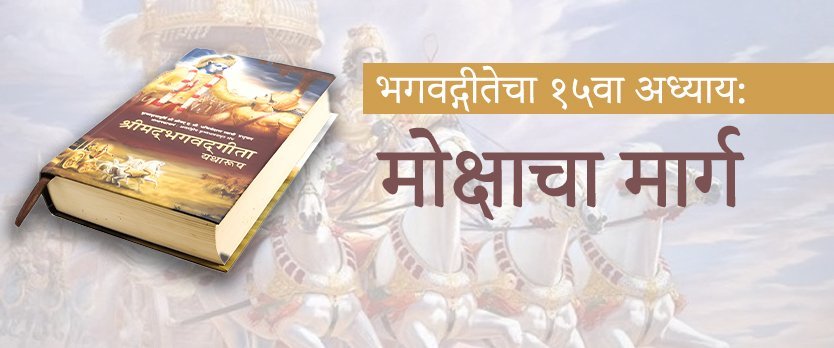 भगवद्गीतेचा १५वा अध्याय: मोक्षाचा मार्ग 