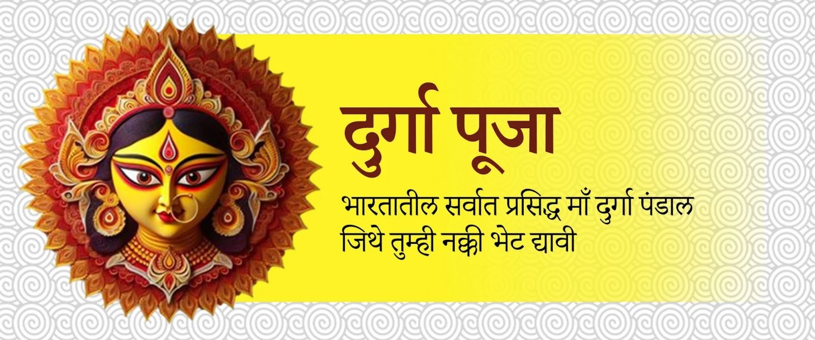 दुर्गा पूजा: भारतातील सर्वात प्रतिष्ठित माता दुर्गा पंडाल जे तुम्ही नक्की पाहायला हवे