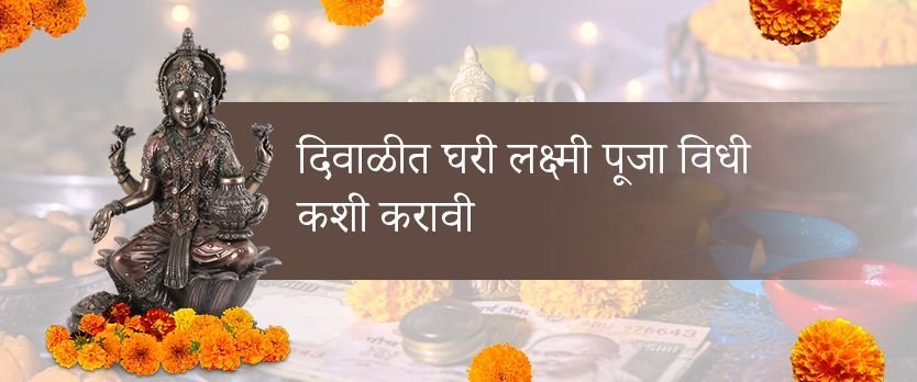 दिवाळीच्या वेळी घरच्या घरी लक्ष्मी पूजा विधी कशी करावी