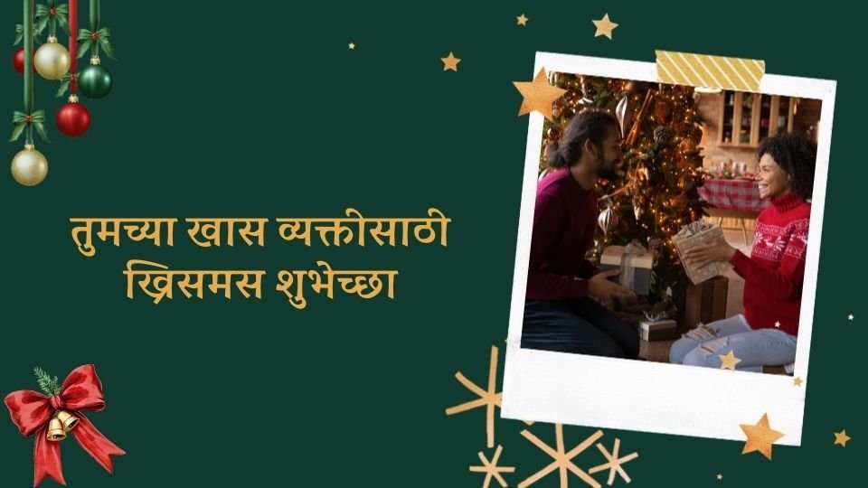 तुमच्या खास व्यक्तीसाठी मेरी ख्रिसमस शुभेच्छा