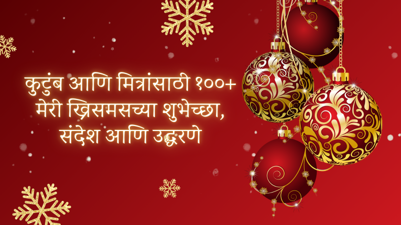 कुटुंब आणि मित्रांसाठी 100+ मेरी ख्रिसमस शुभेच्छा, संदेश आणि उद्धरणे