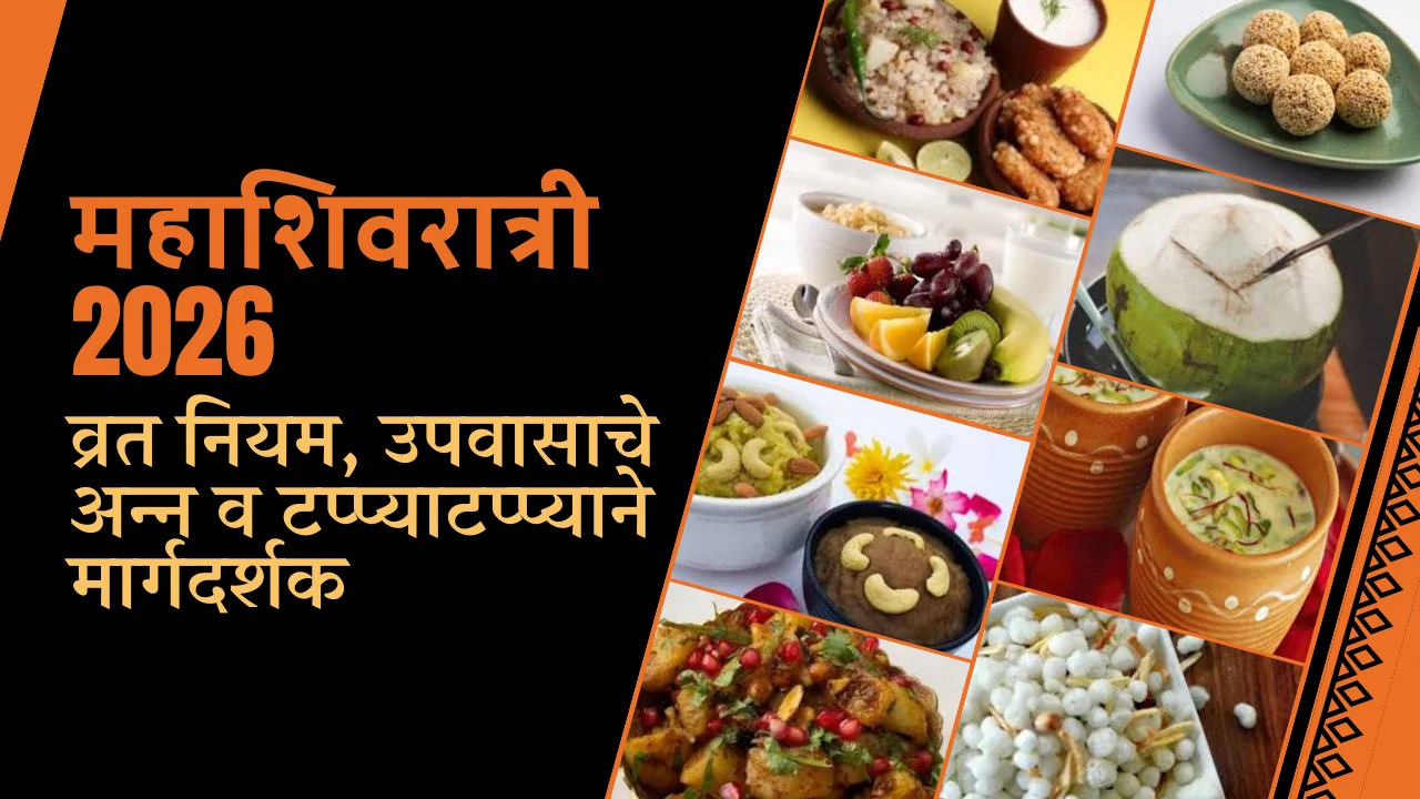 महाशिवरात्रीसाठी उपवास 2026: उपवास नियम, अन्न आणि टप्प्याटप्प्याने मार्गदर्शक 🔱