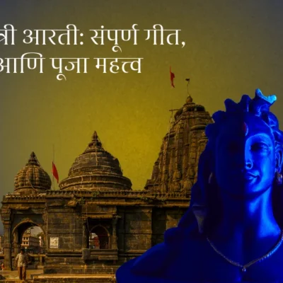 महाशिवरात्री आरती: संपूर्ण गीत, अर्थ आणि पूजा महत्त्व