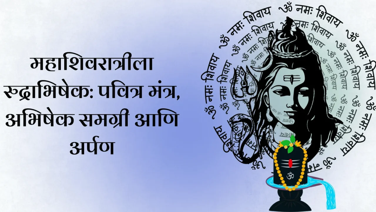 महाशिवरात्रीला रुद्राभिषेक: पवित्र मंत्र, अभिषेक समग्री आणि अर्पण