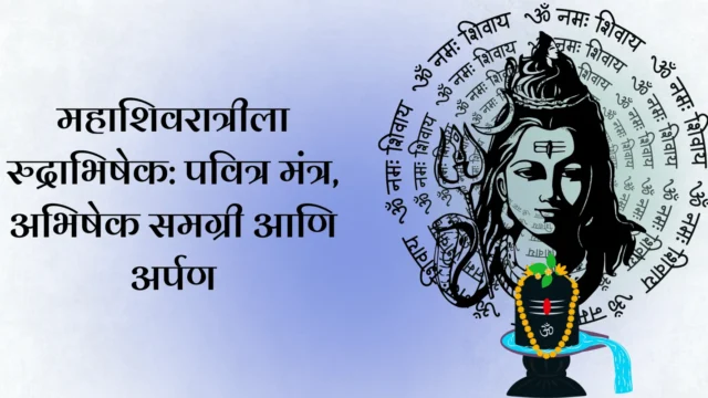महाशिवरात्रीला रुद्राभिषेक: पवित्र मंत्र, अभिषेक समग्री आणि अर्पण