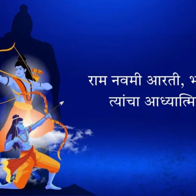 राम नवमी आरती, भजने आणि त्यांचे आध्यात्मिक महत्त्व