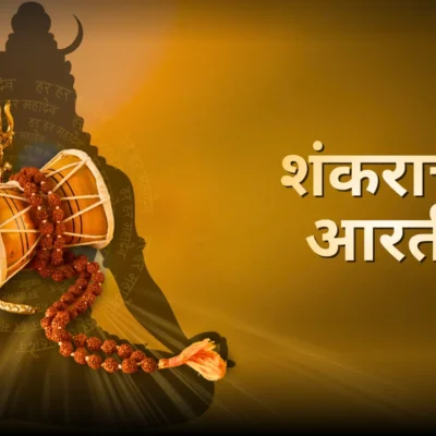शंकराची आरती लिरिक्स, अर्थ आणि फायदे