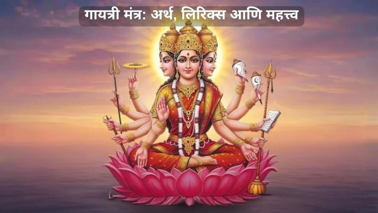 गायत्री मंत्र: अर्थ, लिरिक्स आणि महत्त्व