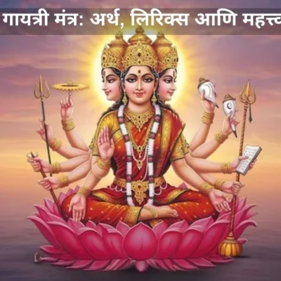 गायत्री मंत्र: अर्थ, लिरिक्स आणि महत्त्व