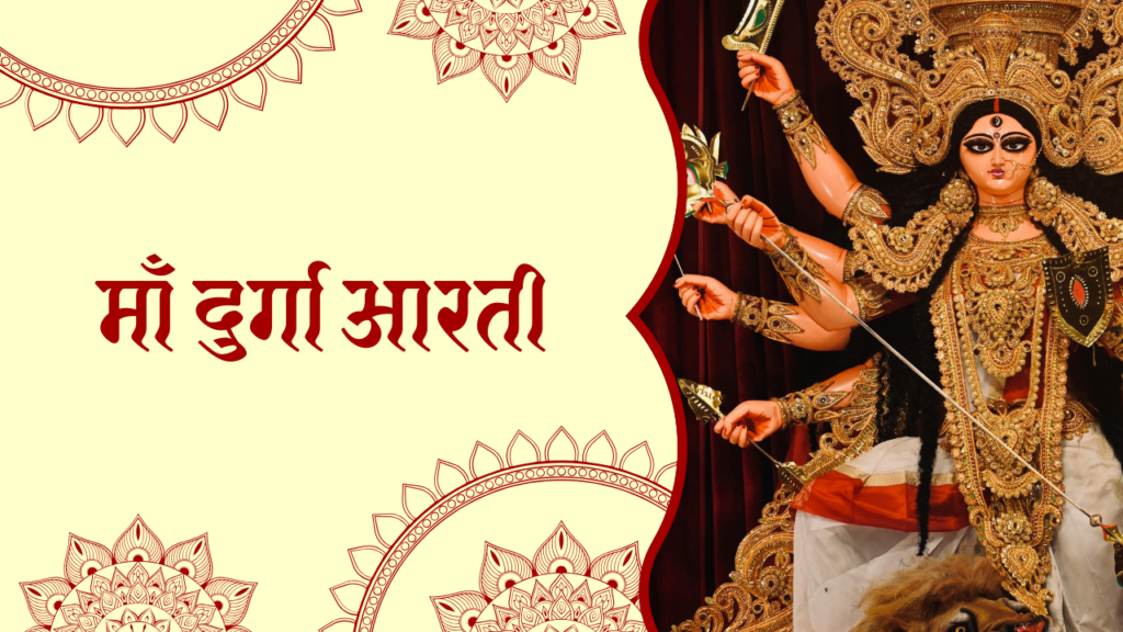 माँ दुर्गा आरती