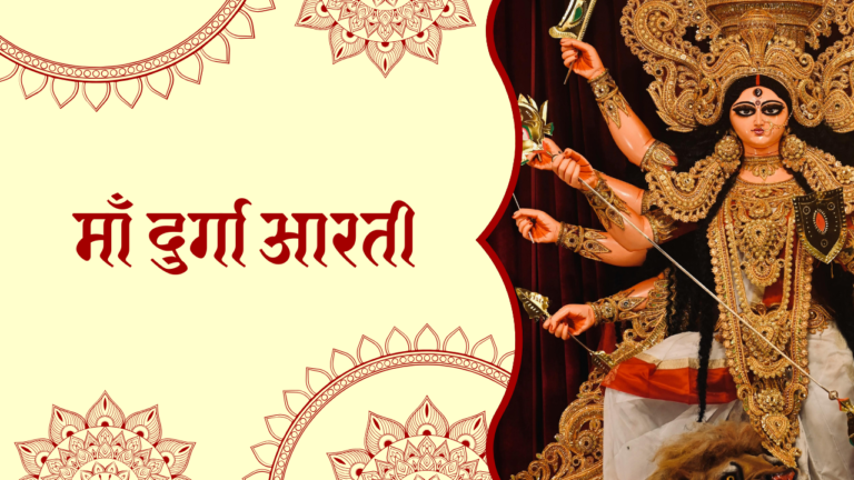 माँ दुर्गा आरती