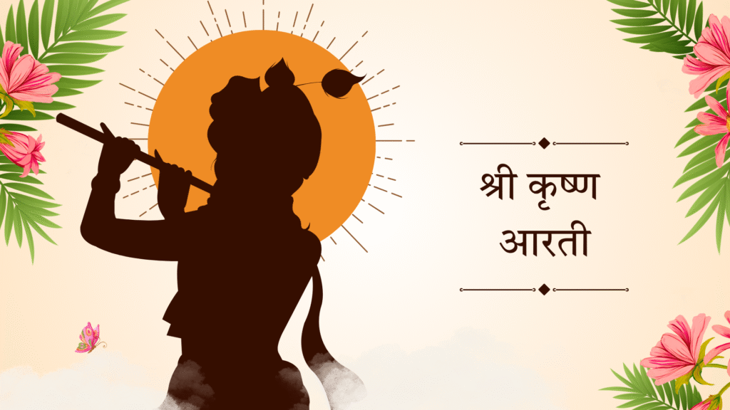श्री कृष्ण आरती