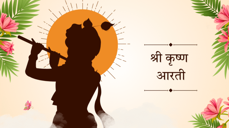 श्री कृष्ण आरती
