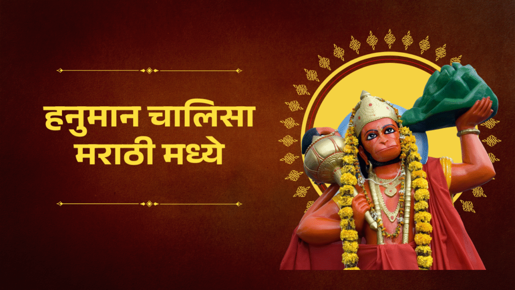 हनुमान चालिसा मराठी मध्ये