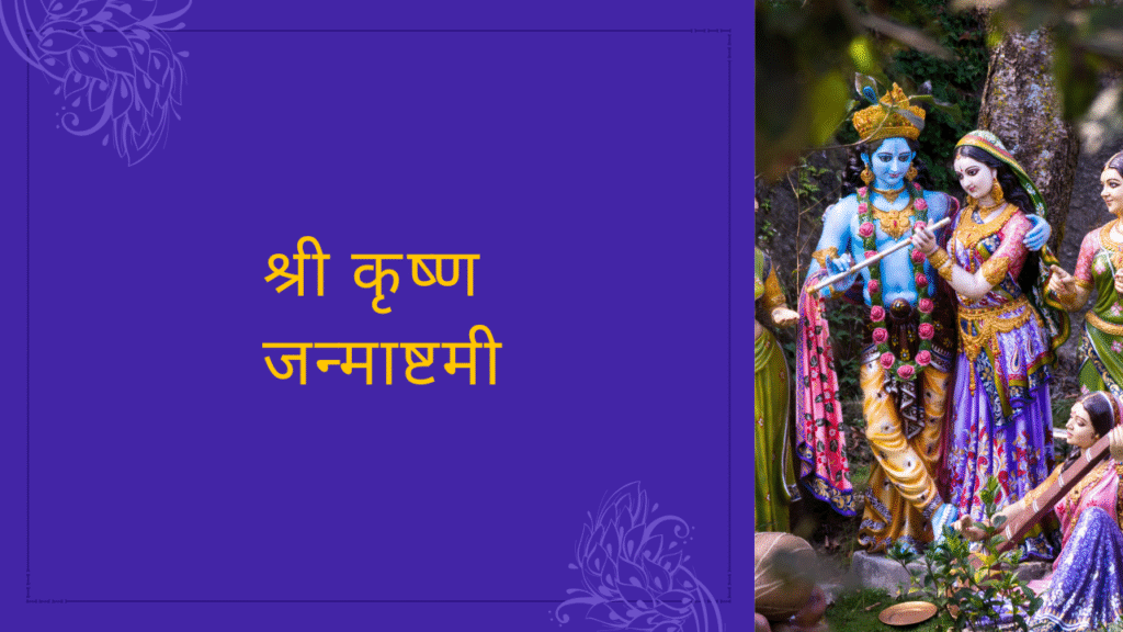 श्री कृष्ण जन्माष्टमी