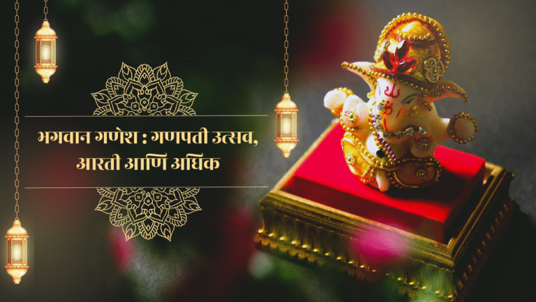 भगवान गणेश