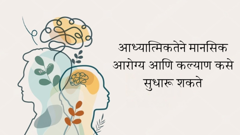 आध्यात्मिकतेने मानसिक आरोग्य आणि कल्याण कसे सुधारू शकते