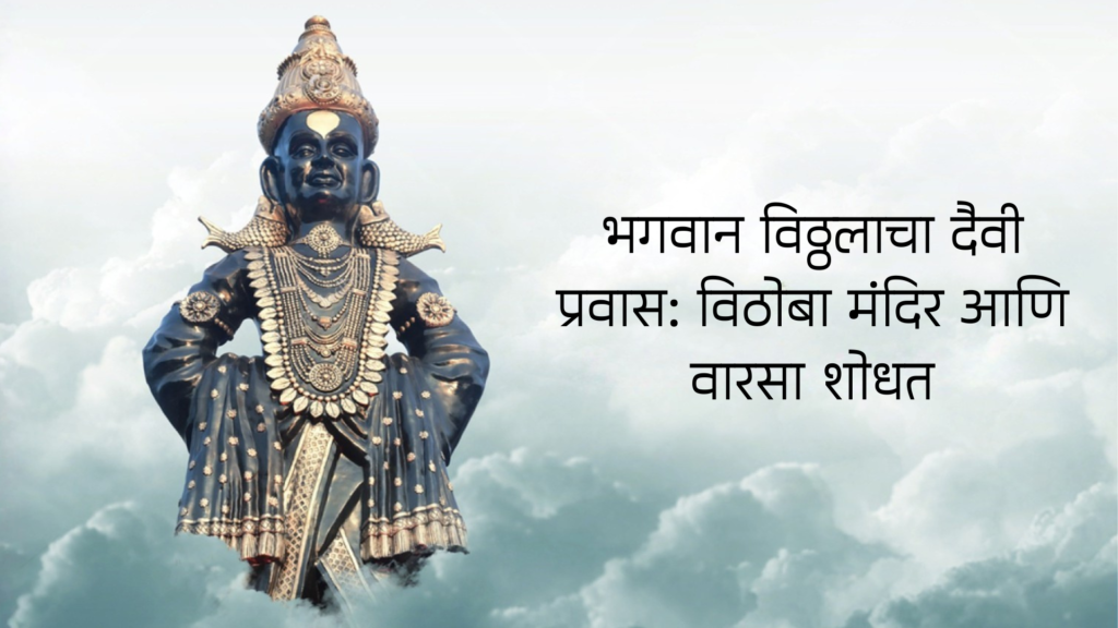 भगवान विठ्ठलाचा दैवी प्रवास: विठोबा मंदिर आणि वारसा शोधत