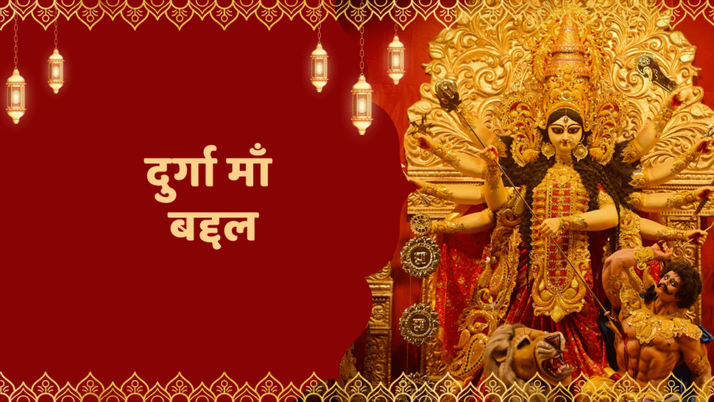 दुर्गा माँ बद्दल