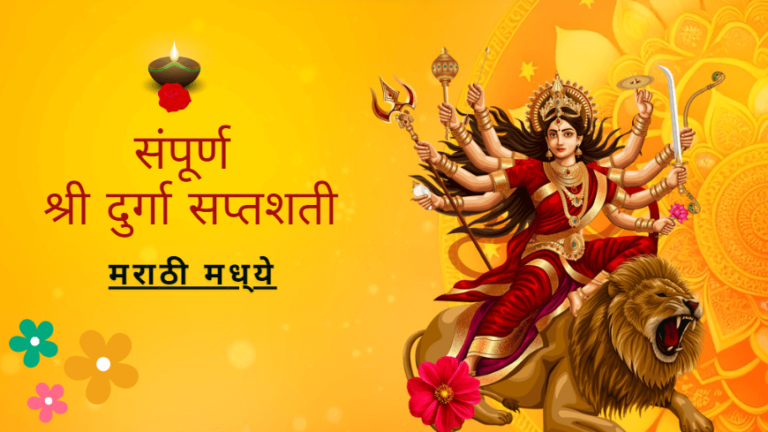 श्री दुर्गा सप्तशती