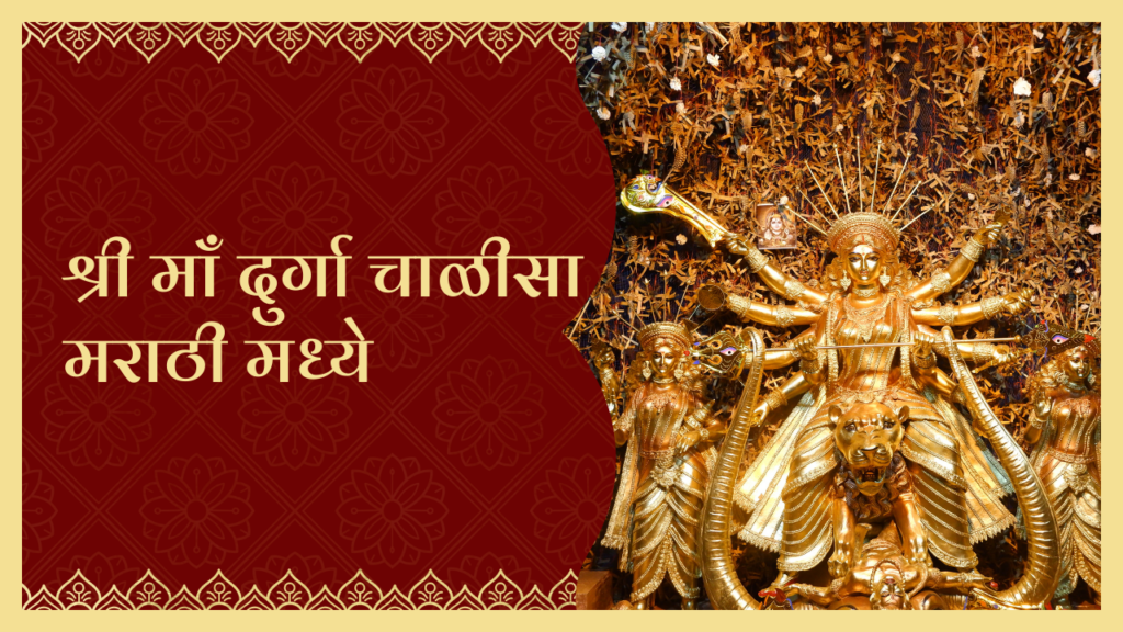 श्री माँ दुर्गा चाळीसा मराठी मध्ये