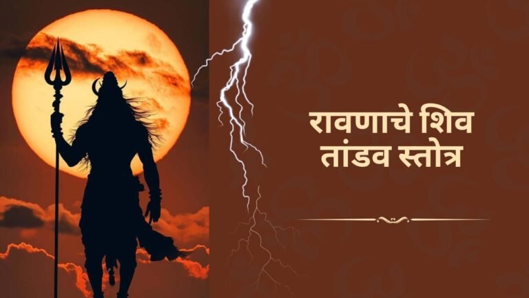 शिव तांडव स्तोत्र