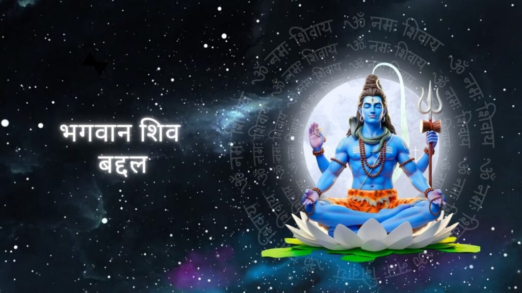 भगवान शिव बद्दल