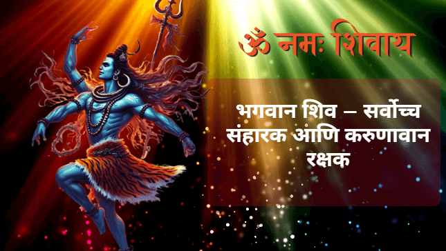 bhagwan shiv in marathi