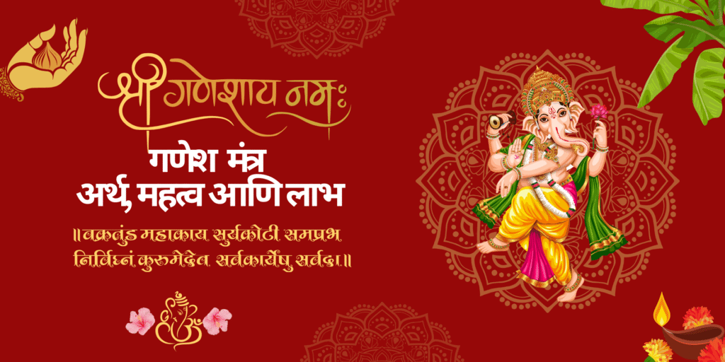 सर्व गणेश मंत्र – अर्थ, महत्व आणि लाभ