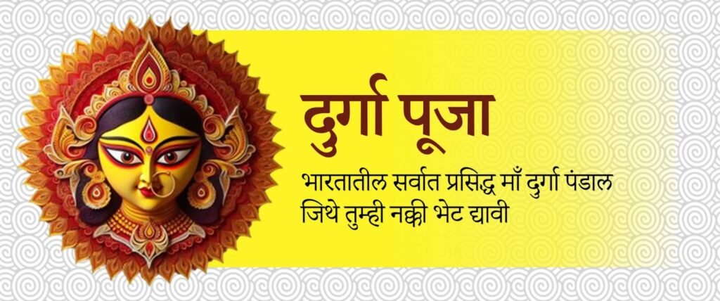 माता दुर्गा पंडाल्स