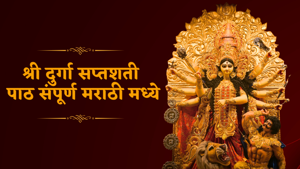 श्री दुर्गा सप्तशती पाठ संपूर्ण मराठी मध्ये